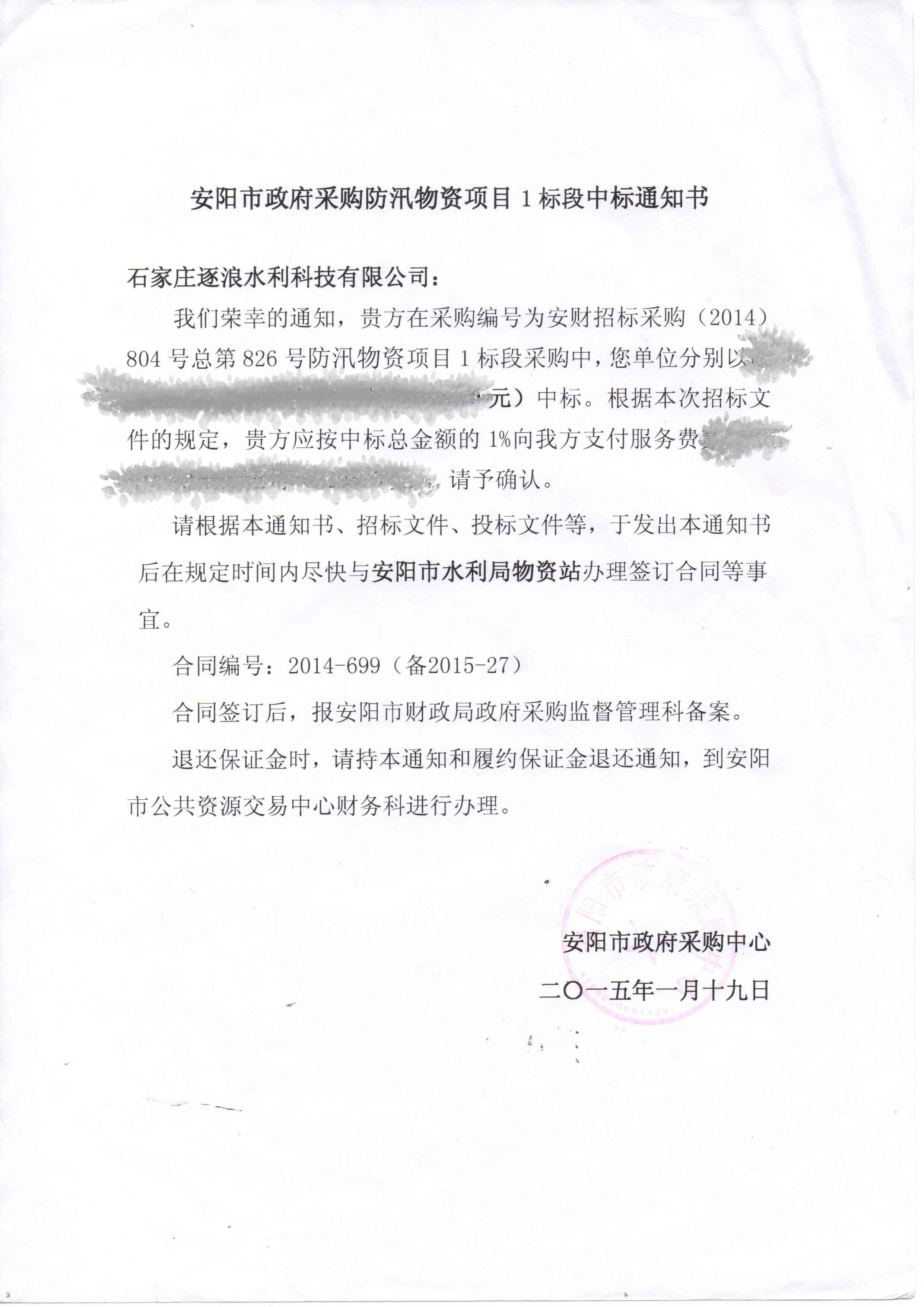 安陽市政府采購防汛救援物資項目中標(biāo)通知書